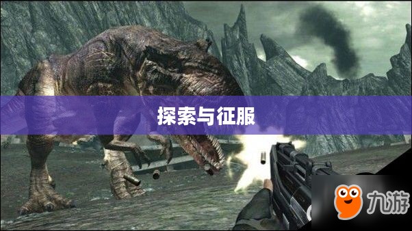 恐龙猎人2，探索与征服的冒险之旅启程