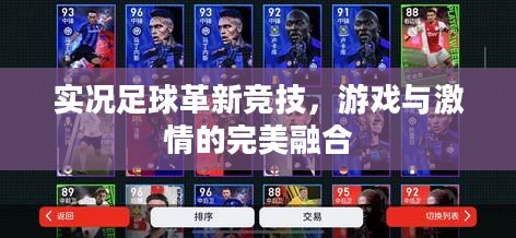 实况足球革新竞技，游戏与激情的完美融合