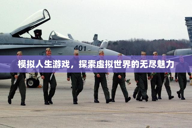 模拟人生游戏，探索虚拟世界的无尽魅力