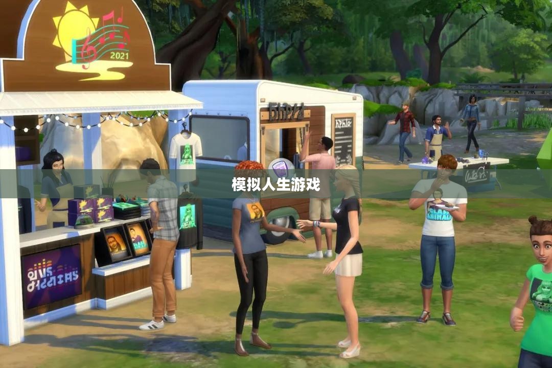 模拟人生游戏，探索虚拟世界的无尽魅力