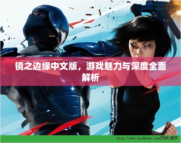 镜之边缘中文版，游戏魅力与深度全面解析