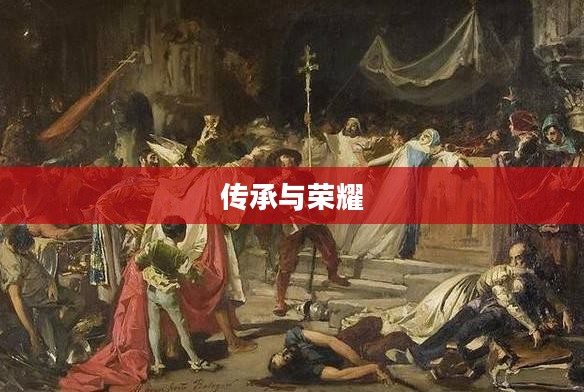 罗马之子,传承与荣耀的辉煌篇章 罗马之子,传承与荣耀的辉煌篇章