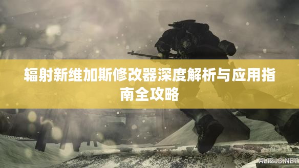 辐射新维加斯修改器深度解析与应用指南全攻略
