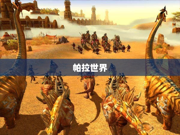 帕拉世界的奇幻探险之旅