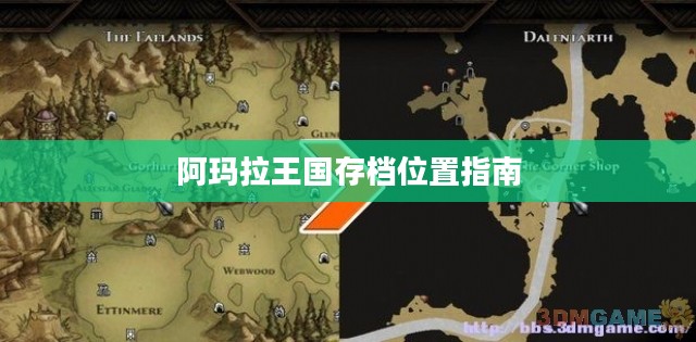 阿玛拉王国存档位置指南 阿玛拉王国存档位置指南