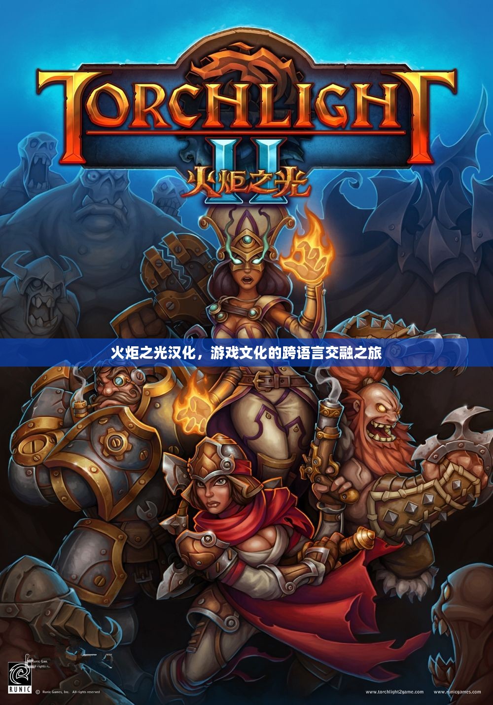 火炬之光汉化，游戏文化的跨语言交融之旅