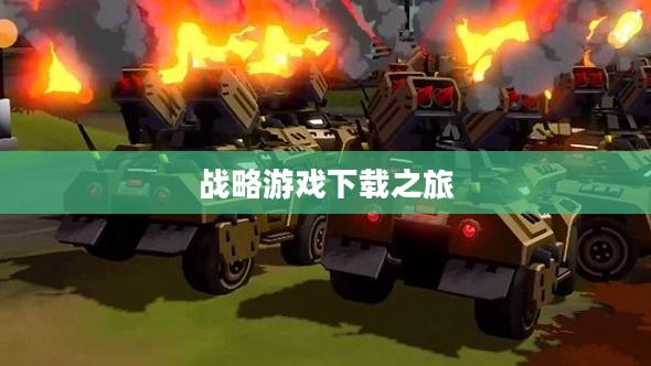 重温经典战略游戏，命令与征服4下载之旅