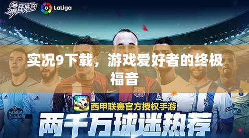 实况9下载，游戏爱好者的终极福音