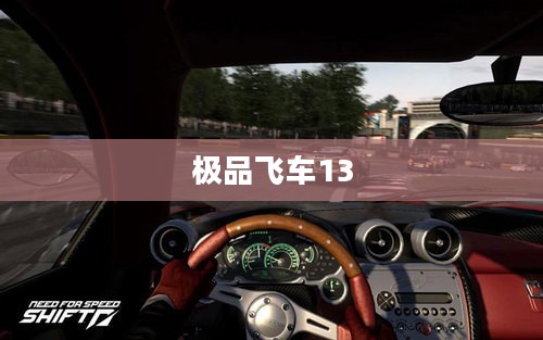 极品飞车13，配置需求与游戏感受概述