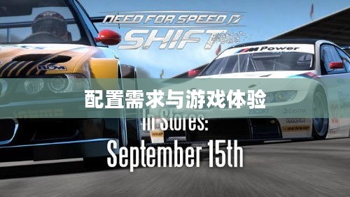 极品飞车13,配置需求与游戏感受概述 极品飞车13,配置需求与游戏感受概述