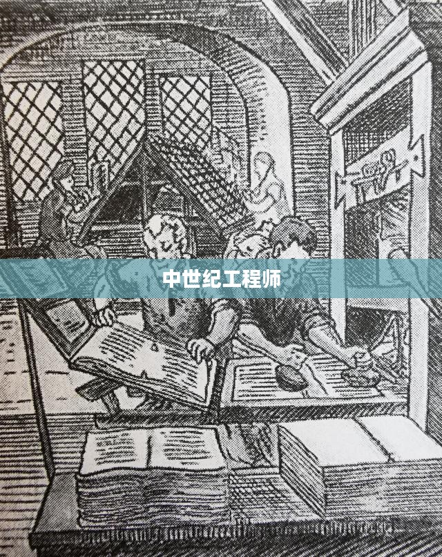 中世纪工程师，技艺与智慧的传世之旅