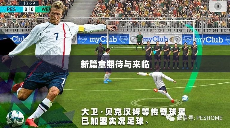 实况足球2013,新篇章的期待与来临? 实况足球2013,新篇章的期待与来临?