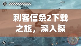 刺客信条2下载之旅，深入探索游戏世界
