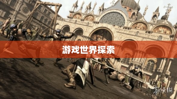 刺客信条2下载之旅,深入探索游戏世界 刺客信条2下载之旅,深入探索游戏世界