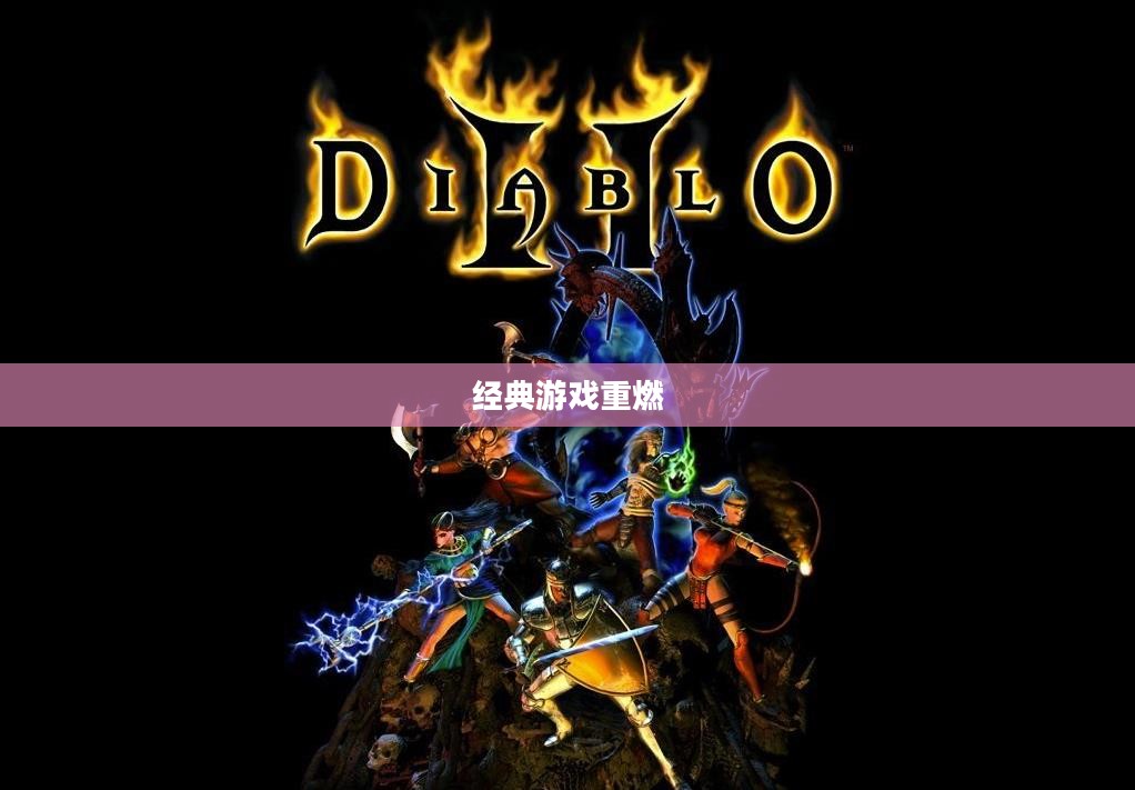 暗黑破坏神2，经典游戏世界重燃
