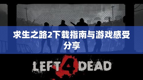 求生之路2下载指南与游戏感受分享