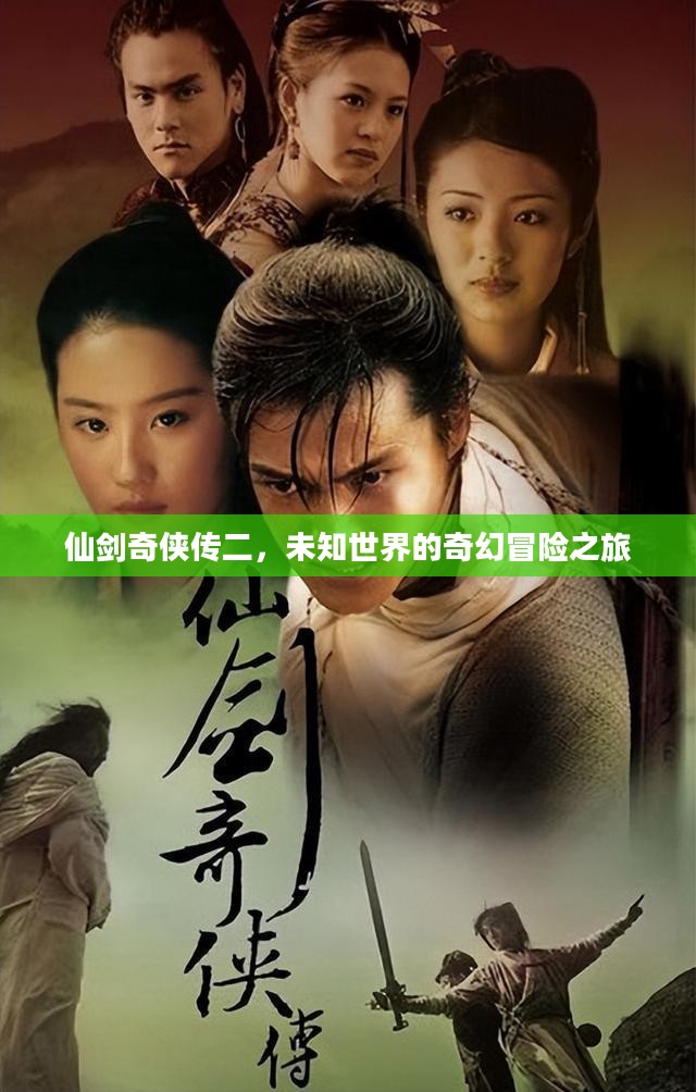 仙剑奇侠传二，未知世界的奇幻冒险之旅