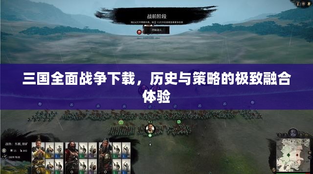 三国全面战争下载，历史与策略的极致融合体验