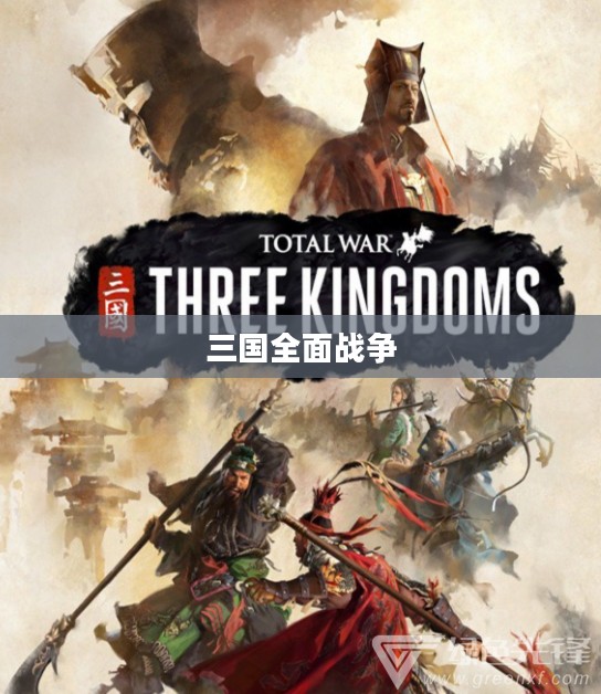 三国全面战争下载,历史与策略的极致融合体验 三国全面战争下载,历史与策略的极致融合体验