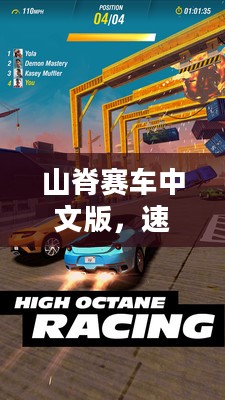 山脊赛车中文版，速度与激情的极致融合