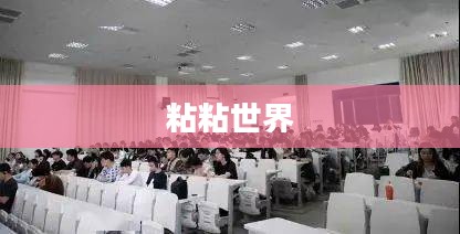 粘粘世界的奥秘探索之旅