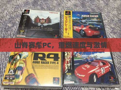 山脊赛车PC，重燃速度与激情