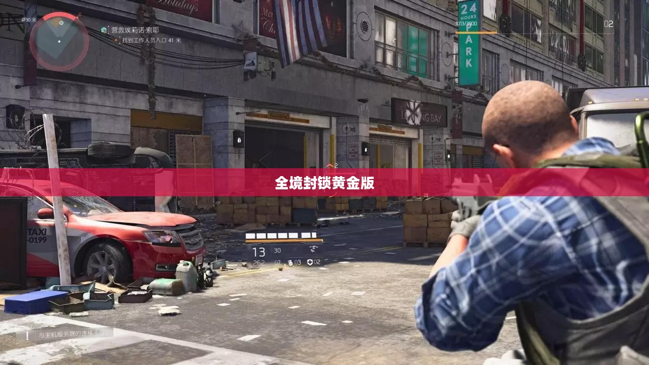 全境封锁黄金版，游戏世界深入体验的魅力