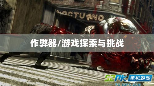 虐杀原形2作弊器,游戏内外的探索与挑战 虐杀原形2作弊器,游戏内外的探索与挑战