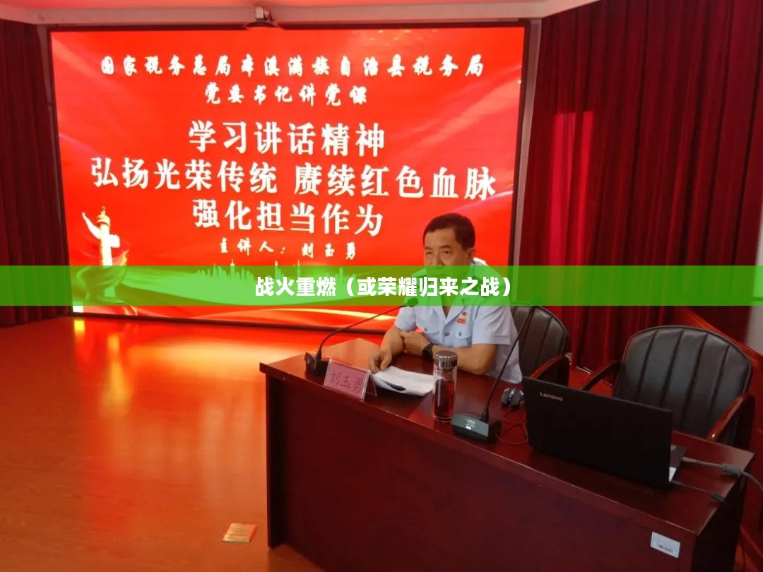 光荣使命单机游戏下载，战火重燃，荣耀归来之战