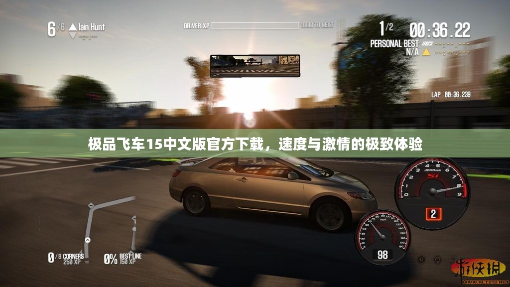 极品飞车15中文版官方下载，速度与激情的极致体验