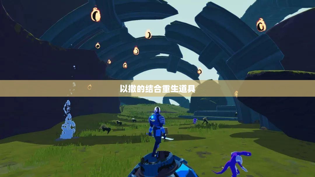 以撒的结合重生道具深度解析与游戏探索 以撒的结合重生道具深度解析与游戏探索