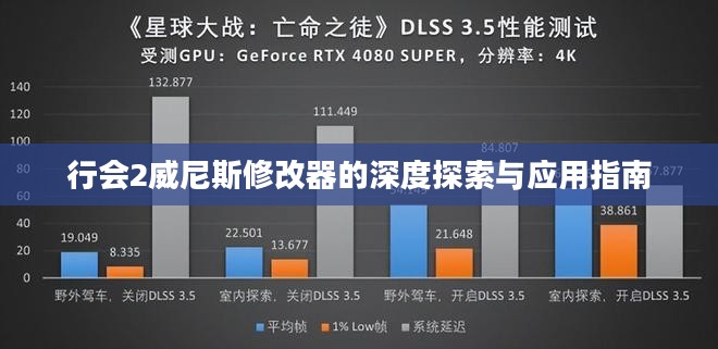 行会2威尼斯修改器的深度探索与应用指南 行会2威尼斯修改器的深度探索与应用指南