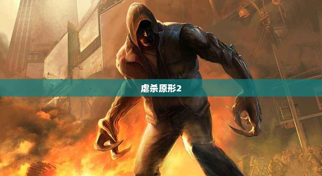 虐杀原形2完美通关存档攻略大全