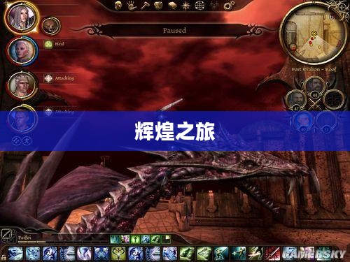龙腾世纪，起源与辉煌之旅