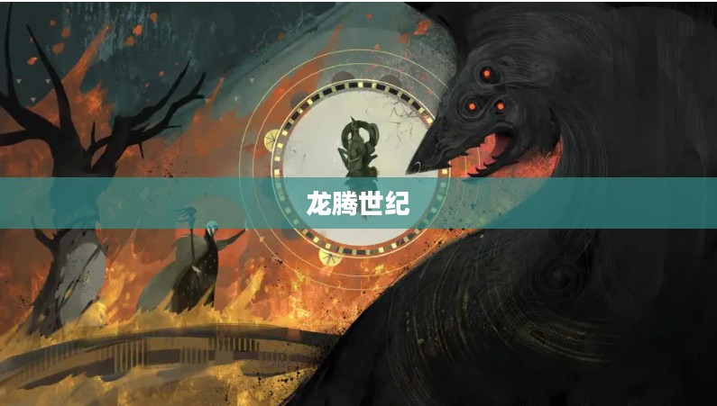 龙腾世纪,起源与辉煌之旅 龙腾世纪,起源与辉煌之旅