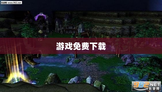 游戏免费下载，探索乐趣的无界冒险