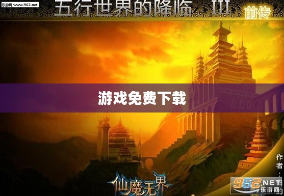 游戏免费下载,探索乐趣的无界冒险 游戏免费下载,探索乐趣的无界冒险