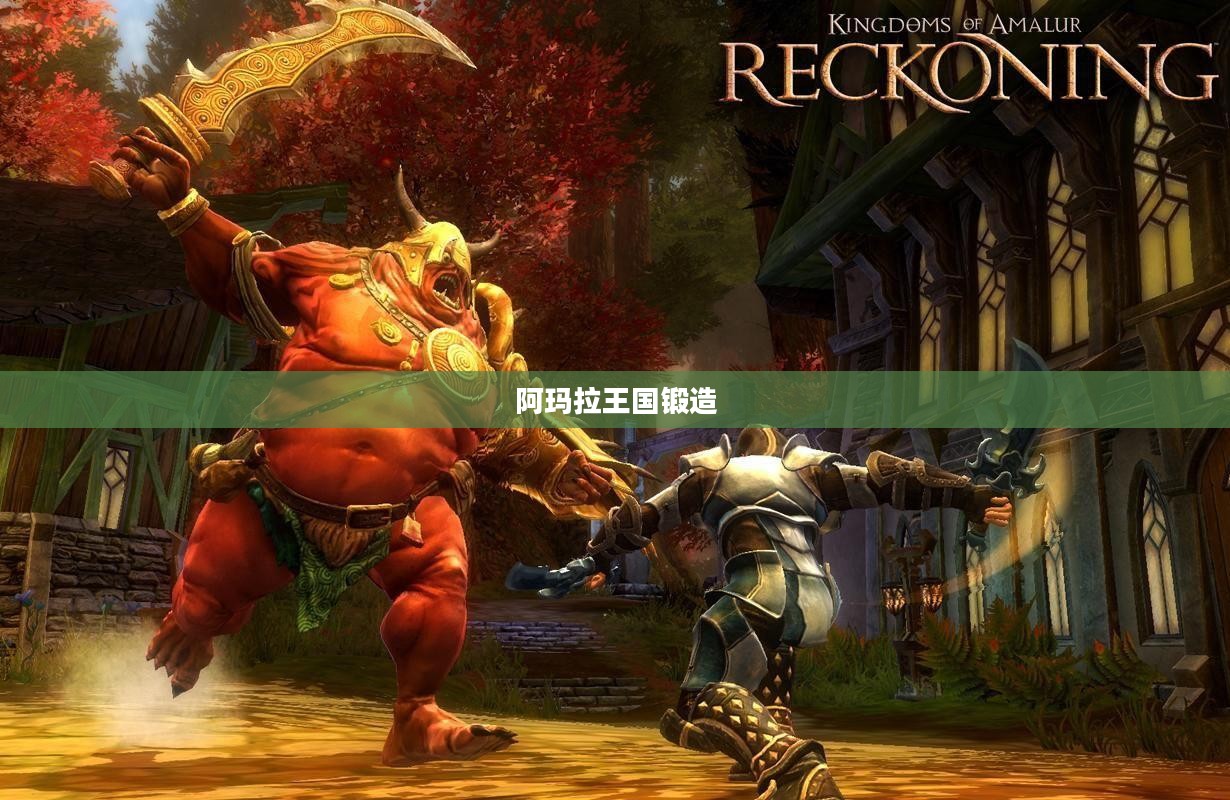 阿玛拉王国锻造,传承与创新之史诗 阿玛拉王国锻造,传承与创新之史诗