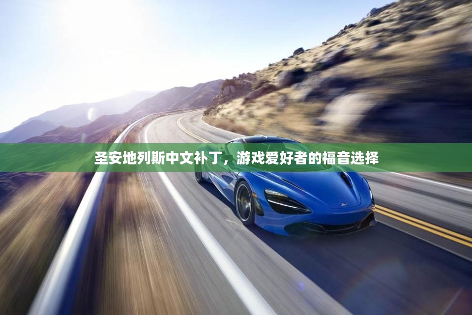 圣安地列斯中文补丁，游戏爱好者的福音选择