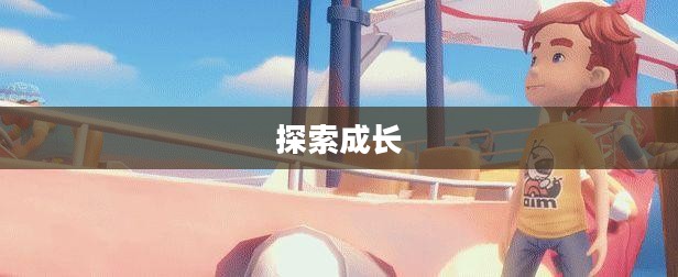 波西亚时光,探索成长之旅 波西亚时光,探索成长之旅