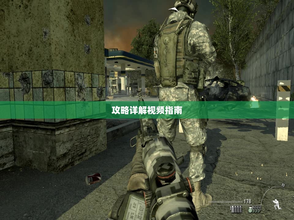使命召唤6攻略详解视频指南