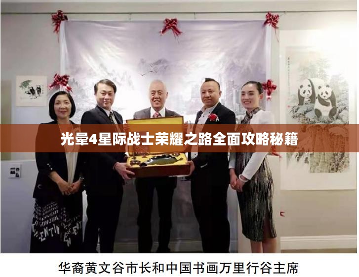 光晕4星际战士荣耀之路全面攻略秘籍