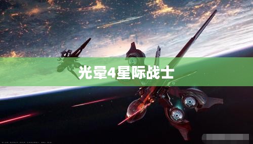 光晕4星际战士荣耀之路全面攻略秘籍 光晕4星际战士荣耀之路全面攻略秘籍