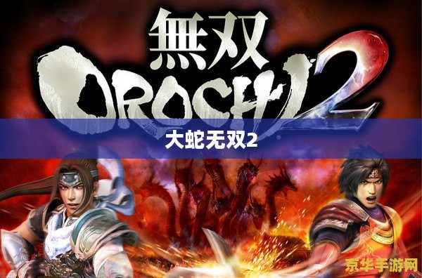 大蛇无双2，乱世英雄传奇战火重燃