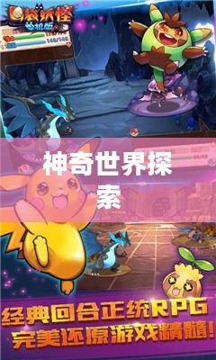 口袋妖怪X，神奇世界的无尽探索