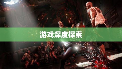 虐杀原形，下载与游戏深度探索