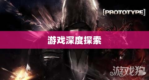 虐杀原形,下载与游戏深度探索 虐杀原形,下载与游戏深度探索