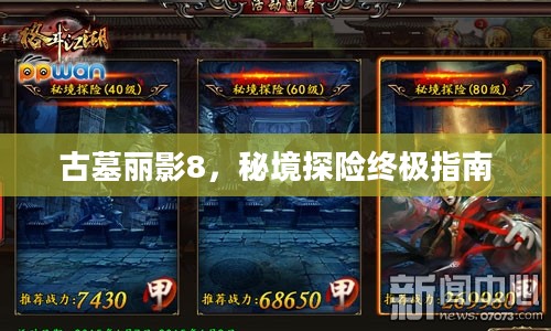 古墓丽影8,秘境探险终极指南 古墓丽影8,秘境探险终极指南