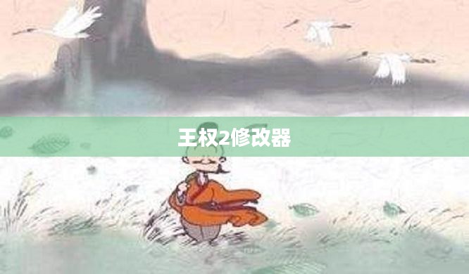 王权2修改器的深度探索与应用指南