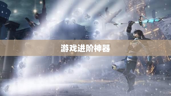 鬼武者3存档修改器，游戏进阶必备神器